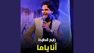 أنا ياما دندنها