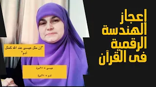 إعجاز الهندسة الرقمية فى القرآن أسرار الأرقام فى القرآن ستدهشك 