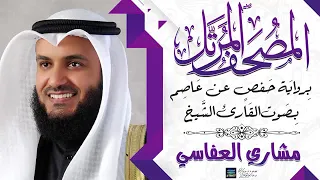 جزء قد سمع بصوت الشيخ مشاري العفاسي 