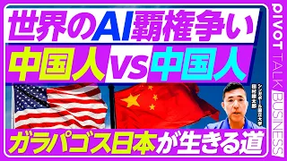 【世界のAI覇権争い 中国人vs中国人】米国AIを支える中国人と中国AI／最先端ガン治療／中国人研究者のジレンマ／米国は中国を潰すのか／中国が恐れる中進国の罠／ガラバゴス日本が生きる道／日本人への助言