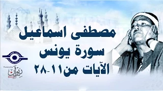 الشيخ مصطفى إسماعيل سورة يونس مج ود الآية ١١ ٢٨ 