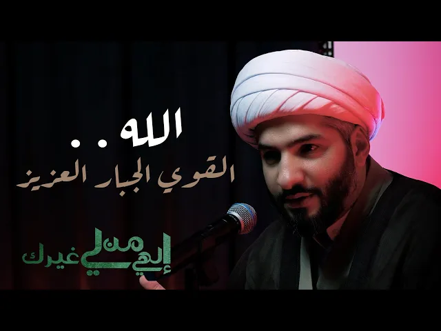 ⁣إلهي من لي غيرك |الله . . القوي الجبار العزيز  | الشيخ الدكتور حسن البلوشي