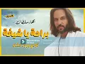 Bahaa Sultan - Beraha Ya Sheekha  | (بهاء سلطان - براحة يا شيخة (من فيلم المطاريد