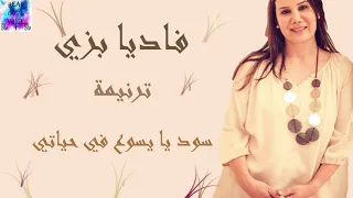 ترنيمة سود يا يسوع في حياتي للمرنمة فاديا بزي Sood Ya Yasooa Fe Hayaty For Fadia Bazzi 