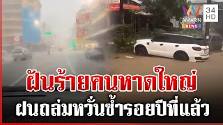 จะรอดไหมปีนี้! หาดใหญ่ฝนถล่มน้ำขัง ผวาหวั่นนายกแป้นเเอาไม่อยู่ | ทุบโต๊ะข่าว | 14/10/69