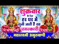 Lagu शुक्रवार के दिन हर घर में सुनी जाती हैं यह चमत्कारी महालक्ष्मी अमृतवाणी | Lakshmi #Amritwani Bhajan