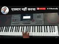 Lagu Aitbaar Nahi Karna Keyboard Instrumental Song |  एतबार नहीं करना । कयामत