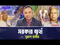প্রধান উপদেষ্টার ভাষণ ও রাজনীতির উত্তপ্ত মুভমেন্ট | Dr. Muhamood Yunus | Zillur Rahman