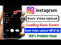 Instagram Reels Video Upload Problem 2025 | Instagram me Reels upload nahi ho raha hai