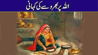 allah par bharosa ki kahani urdu story in urduhindi