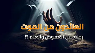 العائدون من الموت  وماذا يخبرنا من عاش تجربة العودة من العالم الآخر  دندنها