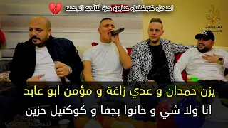 مفاجئة الموسم يزن حمدان   مؤمن ابو عابد   عدي زاغة   انا ولا شي   خانو بجفا   كوكتيل حزين       دندنها