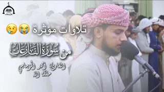 تلاوات مؤثرة من سورة النازعات القارئ أحمد المزجاجي حفظة الله Yasser Bonus 