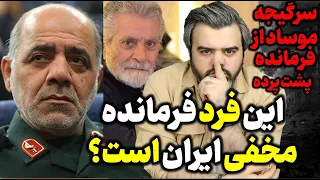 آقای تحلیلگر این فرد فرمانده مخفی ایران است سرگیجه موساد از فرمانده پشت پرده 