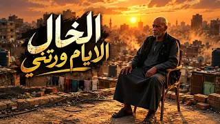 الايام ورتني   الخال                                                        دندنها