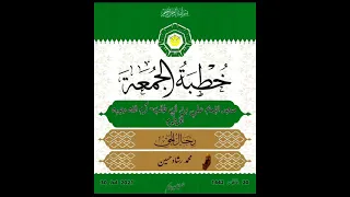 خطبة الجمعة الشيخ محمد رشاد مجمع البرهانية بالخرطوم رجال الحق 30 7 2021 