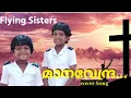 Manavendra | Flying Sisters| Sanskrit Christian classical song