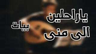 ياراحلين الى منى بقيادي نسخة ثاني بيات دندنها