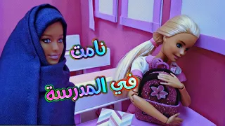 باربي تقضي يومها داخل المدرسة بعد أن أغلق الحارس الباب و تلتقي بالعاملة التي تعيش وحيدة في المدرسة  باربي تقضي يومها داخل المدرسة بعد أن أغلق الحارس الباب و تلتقي بالعاملة التي تعيش وحيدة في المدرسة