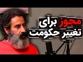 Download Lagu آینده ایران، مجوز برای تغییر حکومت؟ | گفتگو با سجاد فتاحی