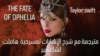   ترجمة اغنية تايلور سويفت                      وشرح معنى الإشارات لمسرحية هاملت لشكسبير  دندنها