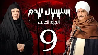 Selsal El Dam Part 3 Eps 9 مسلسل سلسال الدم الجزء الثالث الحلقة 