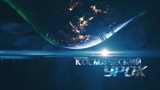 Космический урок — прямой эфир