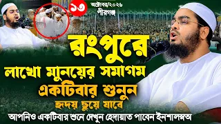 রংপুরে লাখো মানুষের সমাগম,নতুন ওয়াজ,13-10-2026,হাফিজুর রহমান সিদ্দীকি কুয়াকাটা,Hafizur rahman siddik