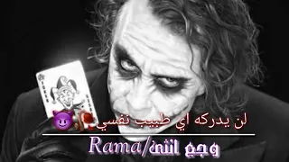 المتمرد اللعنه سيبتسم الجميع الان حالت وتس اب مرعبه 