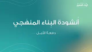 البناء المنهجي   أنشودة تخريج الدفعة الأولى   دفعة الأمل دندنها
