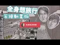 畫畫｜全身想旅行MV【手繪動畫版】黎明Leon Lai｜漫畫●致香港人｜學畫畫｜香港畫家｜鉛筆畫｜畫畫入門｜香港畫室｜素描｜人像畫