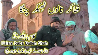  bilal haider kalam baba bulleh shah thaker nalon thikar changa arifana kalam new 2024 kalam 