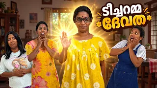 ടീച്ചറമ്മ ദേവത ❤️ ഇതേപോലുള്ള ഒരുപാട് ടീച്ചർമ്മാർ നമ്മുടെ ചുറ്റിലും ഉണ്ട് അല്ലെ 😁