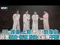 【F3+阿信】上海連4天演唱會 經典歌曲+新歌 粉絲尖叫聲不斷!