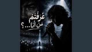 عرفتم من أنا دندنها