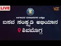 Download Lagu ವಿದ್ಯಾರ್ಥಿಗಳೊಂದಿಗೆ ವಚನ ಸಂವಾದ ಕಾರ್ಯಕ್ರಮ ಶಿವಮೊಗ್ಗ | DAY 16