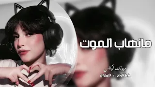 اغاني التيك توك        مانهاب الموت يوم الموزر غنئ   دحيه مطلوبه   ترند التيك توك      دندنها