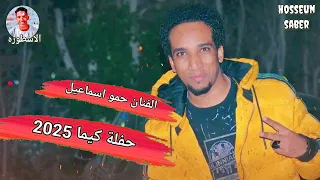 الفنان حمو اسماعيل حفلة كيما 2025 احلا نصف ساعة  الفنان حمو اسماعيل حفلة كيما 2025 احلا نصف ساعة