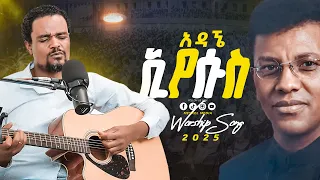 አዳኜ ኢየሱስ ረታ ጳውሎስ Newworshipsongs2025 Orignal Song By Dereje Kebede Meskelmedia 