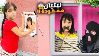 ليليان ضاعت منا شخص غريب خطفها هيلين وهيفي لزقوا صورها بكل مكان 