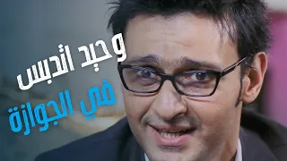 فيلم أحلام الفتى الطايش وحيد اتدبس في جوازة 