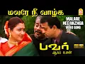 Download Lagu Malare Nee Vazhga மலரே நீ வாழ்க  - HD Video Song | Power of Women | Kushbu | Hariharan | Vidyasagar