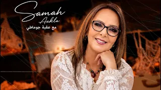 Okba Djomati et Samah Akla | Mazalni Nhabou ما زالني نحبو | 2026