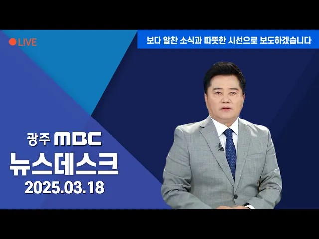 뉴스데스크 2025.3.18