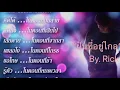 ฝันที่อยู่ไกล  ไมโคร Cover By Rick @Sara Recording Studio