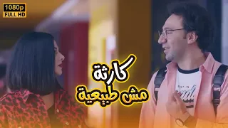 شاهد الفيلم الكوميدي الرومانسي كارثة مش طبيعية بطولة دنيا سمير غانم ومحمد سلام 