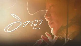 อิจฉาแฟนเธอ | Ezioez「Official MV」