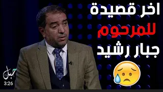 الشاعر جبار رشيد   اخر قصيده   صوتك ندهني ومو حلم دندنها