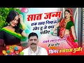 Download Lagu Insta Song ~ सात जन्म तक सात निभाऊ और तू जे क्या चाहिए !! Simger Hansraj Gurjar, Mukesh Kasana
