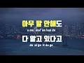 [TJ노래방 / 여자키] 나빠 - 크러쉬 / TJ Karaoke